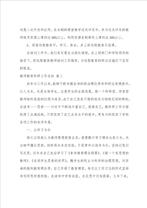 教师教育科研工作总结5篇