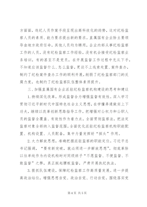 关于直属国有企业派驻纪检监察机构建设的调研报告.docx