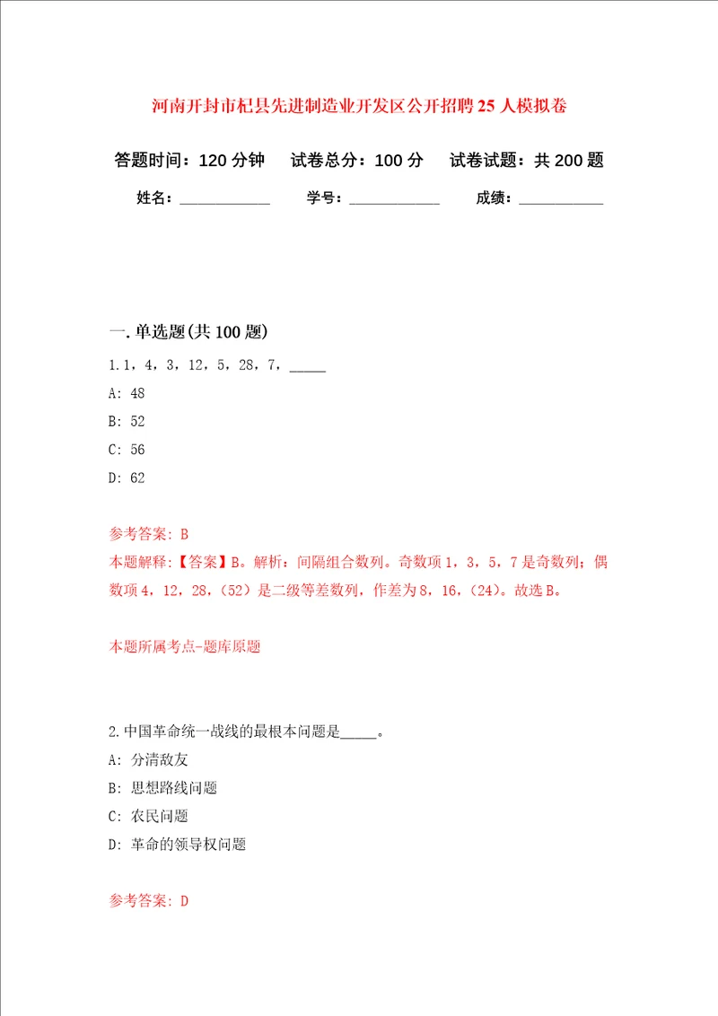 河南开封市杞县先进制造业开发区公开招聘25人强化训练卷第0次