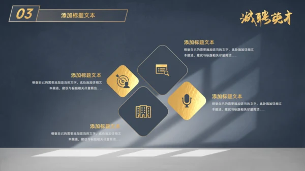 虚席以待诚聘英才企业招聘座椅通用PPT模板
