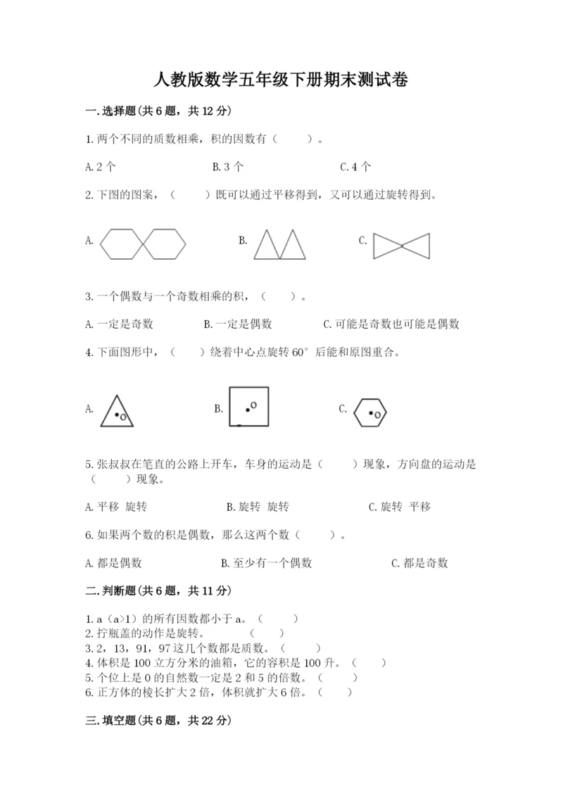 人教版数学五年级下册期末测试卷及完整答案【有一套】.docx