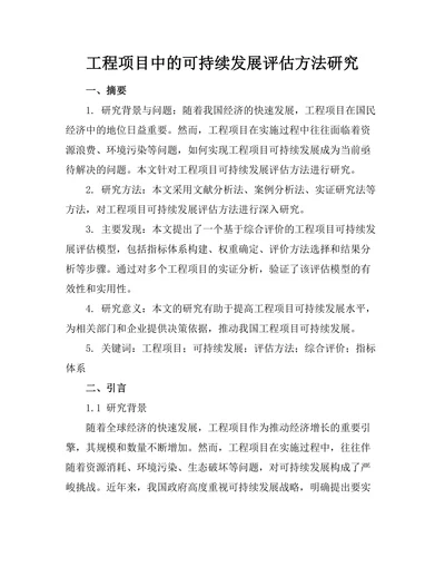 工程项目中的可持续发展评估方法研究