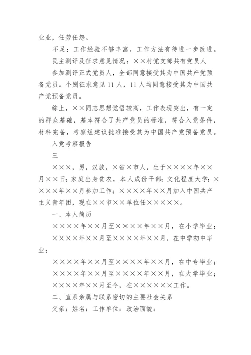 入党考察报告.docx