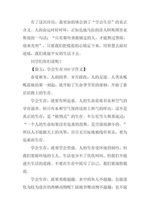 学会生存作文900字.docx