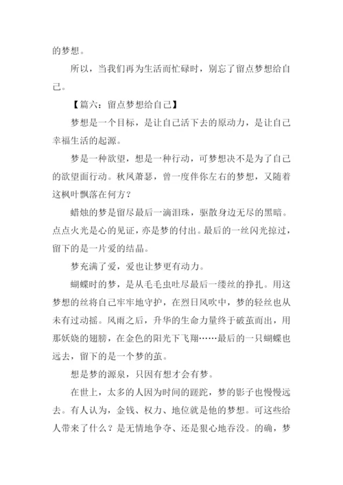 留点梦想给自己作文.docx