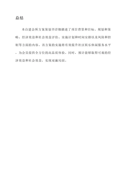 自建会所方案策划书