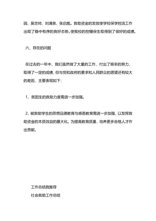 贫困生救助工作总结.docx