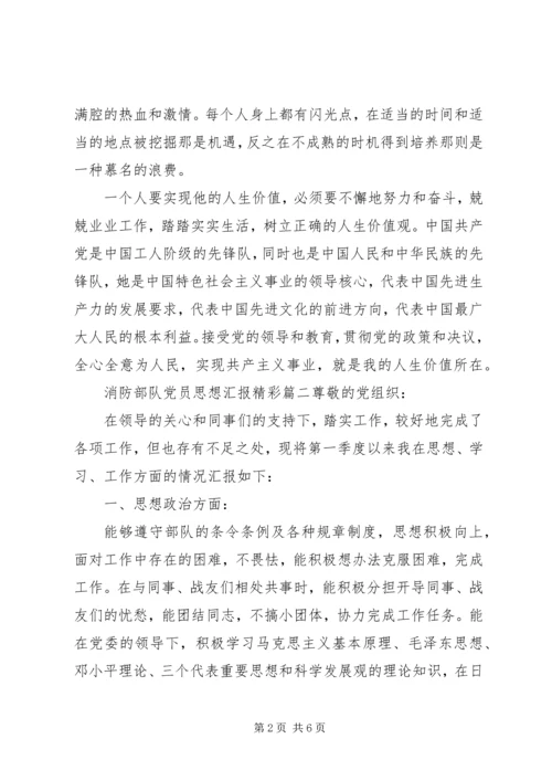 消防部队党员思想汇报精彩篇.docx