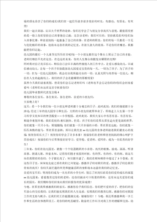 幼儿园毕业教师代表发言稿集锦7篇范文