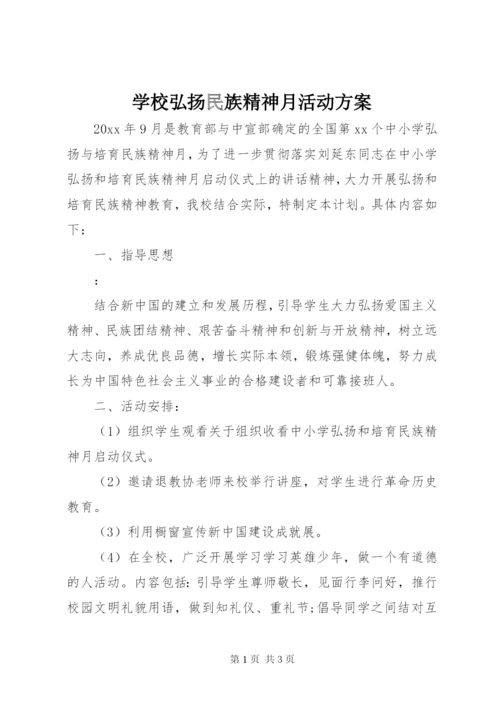 学校弘扬民族精神月活动方案.docx