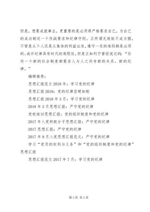 思想汇报范文XX年11月：初识党的纪律.docx