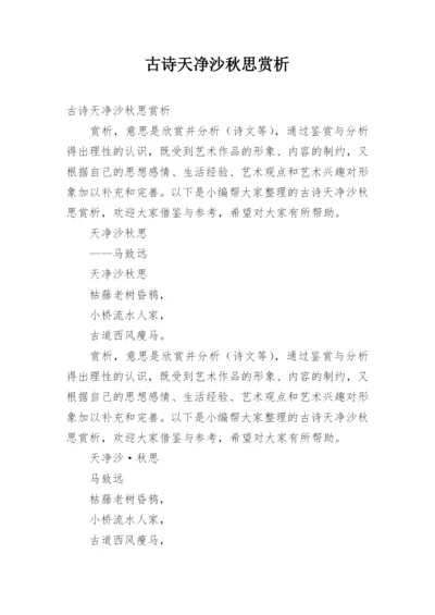 古诗天净沙秋思赏析.docx