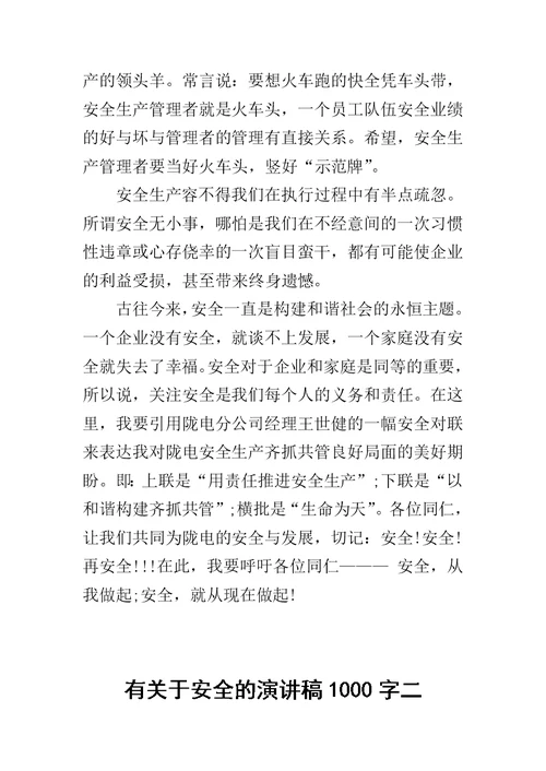 有关于安全的演讲稿1000字