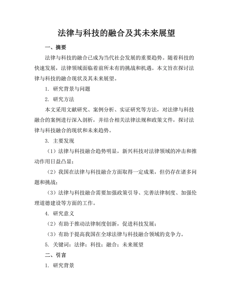 法律与科技的融合及其未来展望