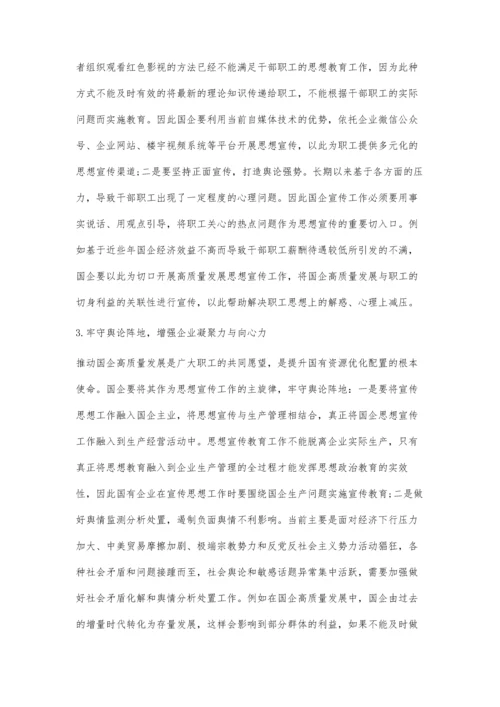 以高质量宣传思想工作推动国企高质量发展.docx