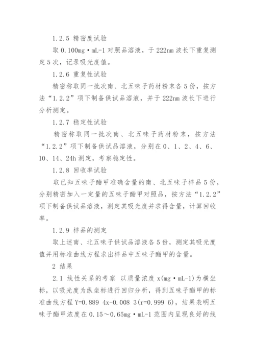 南北五味子中五味子酯甲含量的测定论文.docx