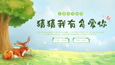 绿色水彩手绘猜猜我有多爱你幼儿园小学老师讲故事PPT儿童故事绘本
