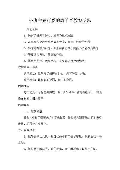 小班主题可爱的脚丫丫教案反思