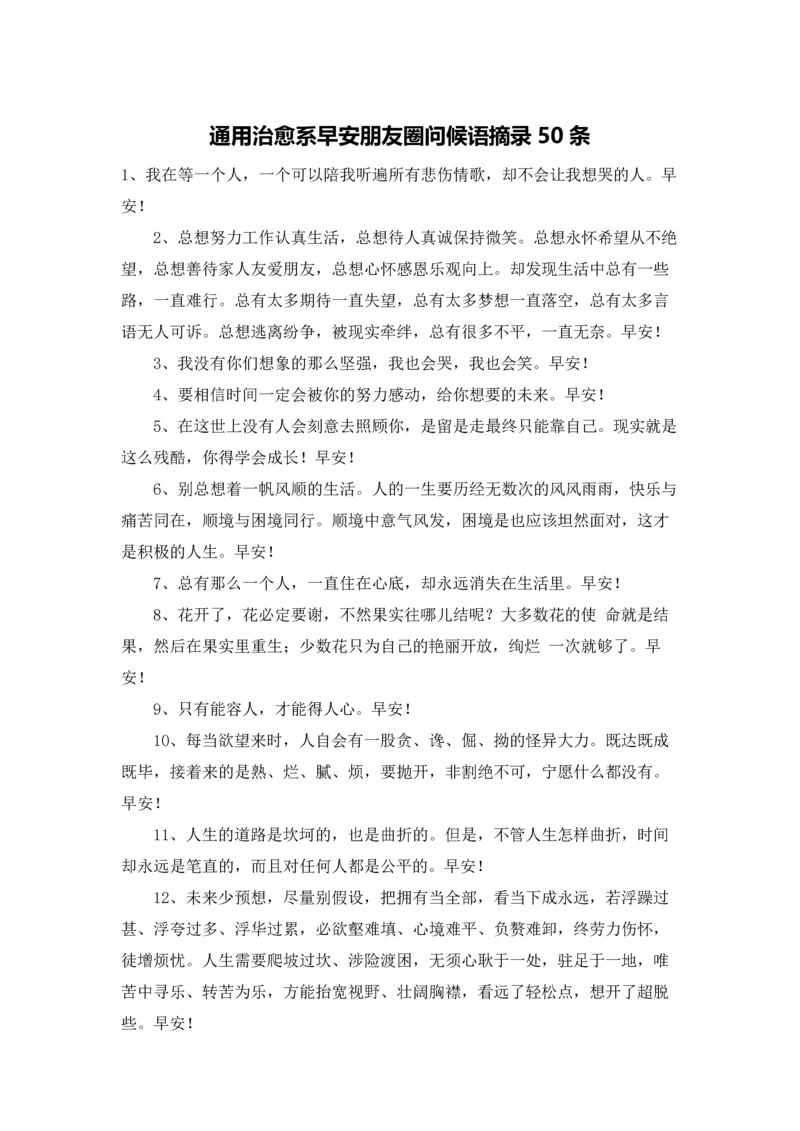 通用治愈系早安朋友圈问候语摘录50条.docx