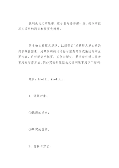 怎样拟定医学论文提纲.docx