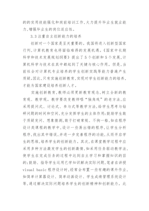 浅谈从计算机专业就业难谈高校教育改革的论文.docx