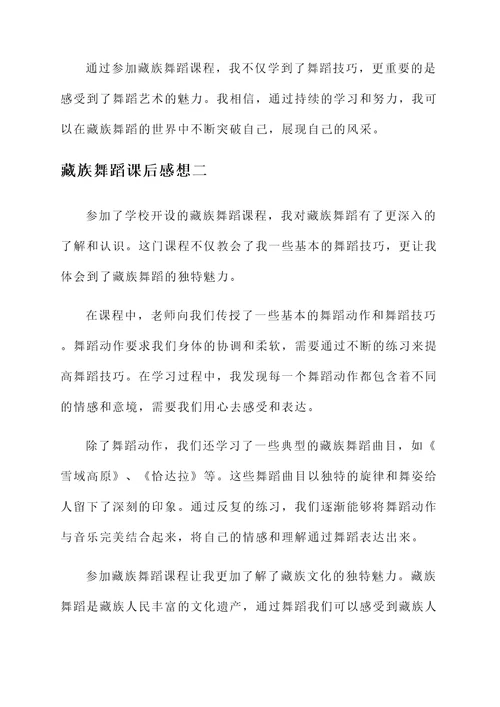 藏族舞蹈课后感想