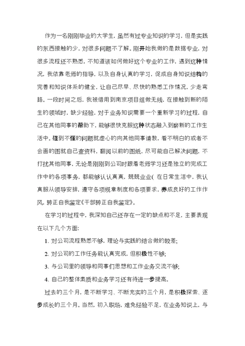 转正自我鉴定范文合集七篇（一）
