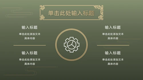 墨绿中式奢华PPT模板
