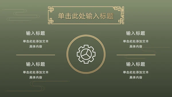 墨绿中式奢华PPT模板