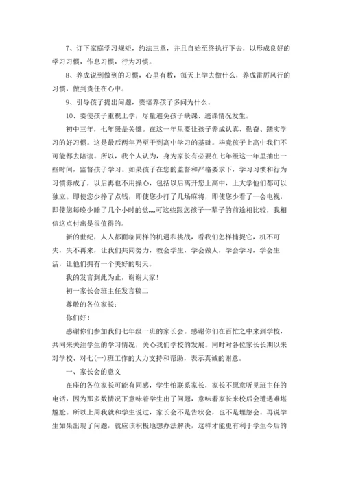 初一家长会班主任优秀发言稿三篇.docx