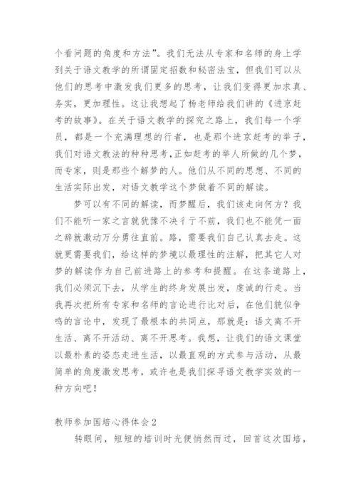 教师参加国培心得体会.docx