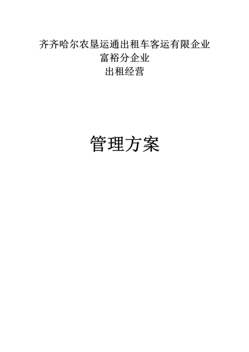 出租车客运有限公司管理方案.docx