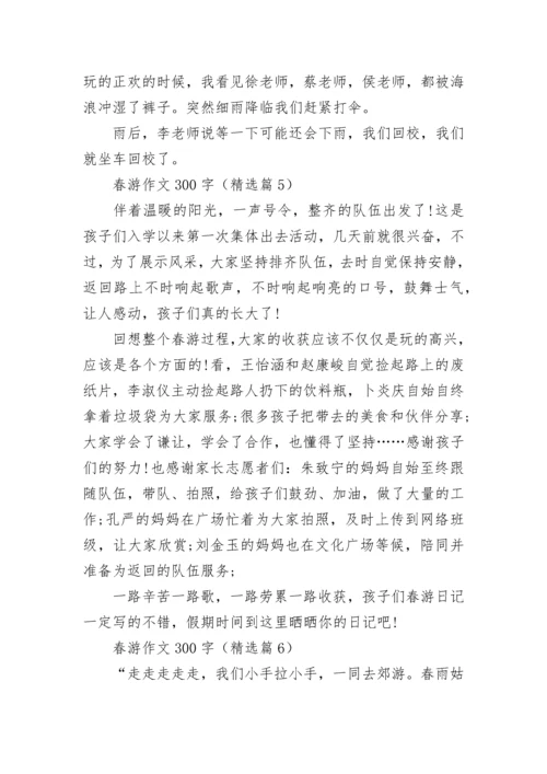 春游作文300字(精选10篇).docx