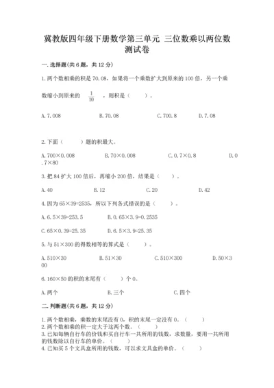 冀教版四年级下册数学第三单元 三位数乘以两位数 测试卷含答案【a卷】.docx