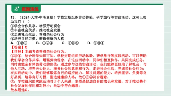 八上道法第一单元走进社会生活复习课件2024 