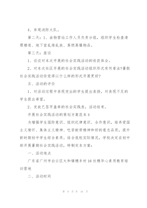 开展社会实践活动的策划方案范本.docx