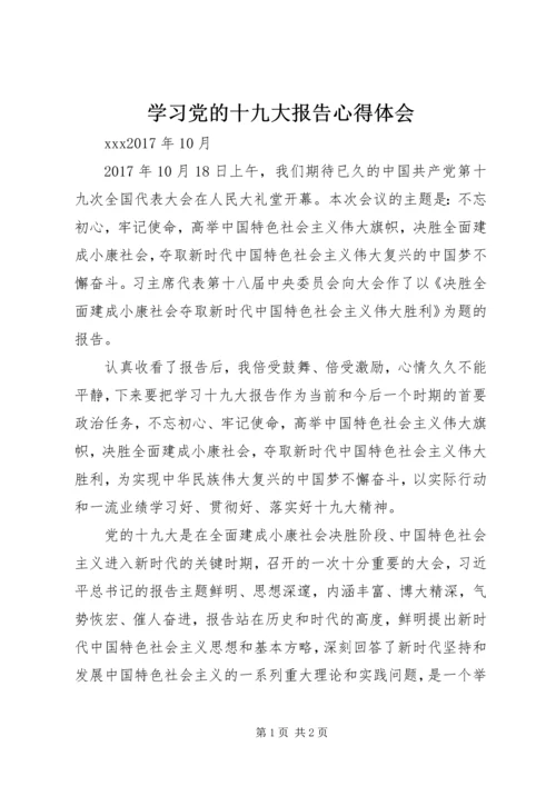 学习党的十九大报告心得体会 (28).docx