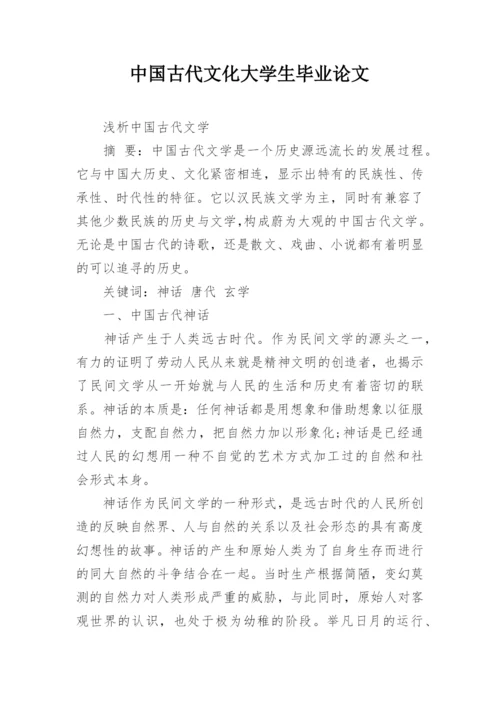 中国古代文化大学生毕业论文.docx