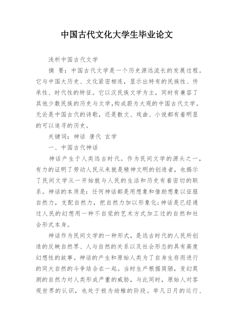 中国古代文化大学生毕业论文.docx