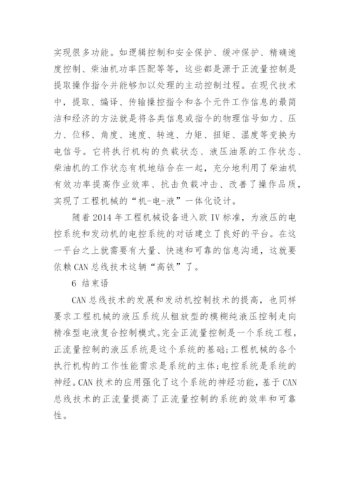 浅谈基于CAN 总线技术上的正流量控制论文.docx