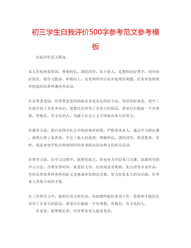 精编初三学生自我评价500字参考范文参考模板.docx