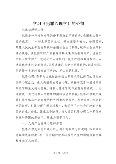 学习《犯罪心理学》的心得 (4).docx