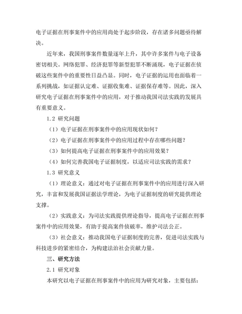 电子证据在刑事案件中的应用研究