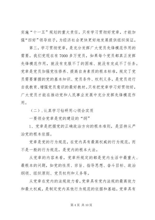 共产党员如何学习贯彻《党章》之我见.docx