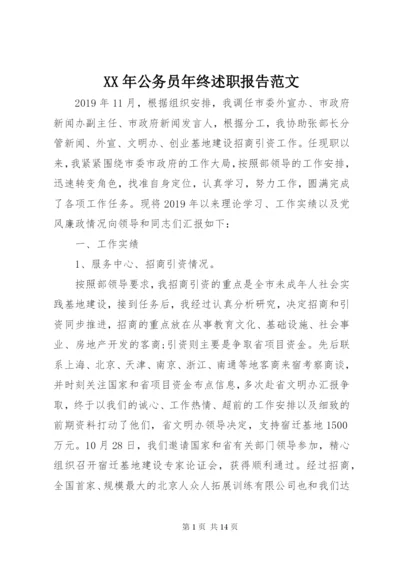 XX年公务员年终述职报告范文.docx