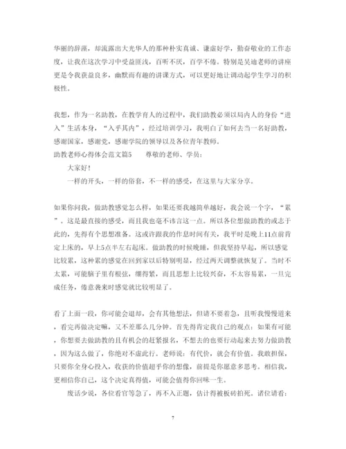 精编助教老师心得体会范文.docx