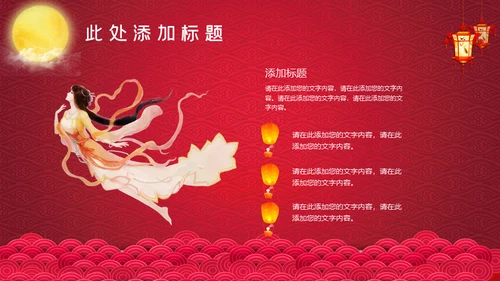 红色中秋节嫦娥奔月通用PPT模板