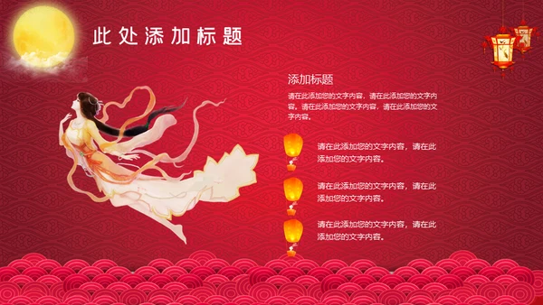 红色中秋节嫦娥奔月通用PPT模板
