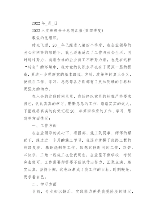 2022年入党积极分子第四季度思想汇报范文八篇.docx