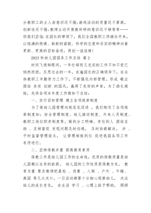 2023秋幼儿园园务工作总结.docx